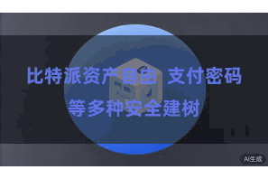 比特派资产自由 支付密码等多种安全建树