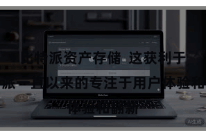 比特派资产存储 这获利于比特派一直以来的专注于用户体验和翻新