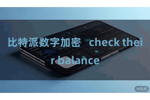 比特派数字加密 check their balance