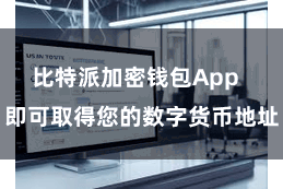 比特派加密钱包App 即可取得您的数字货币地址