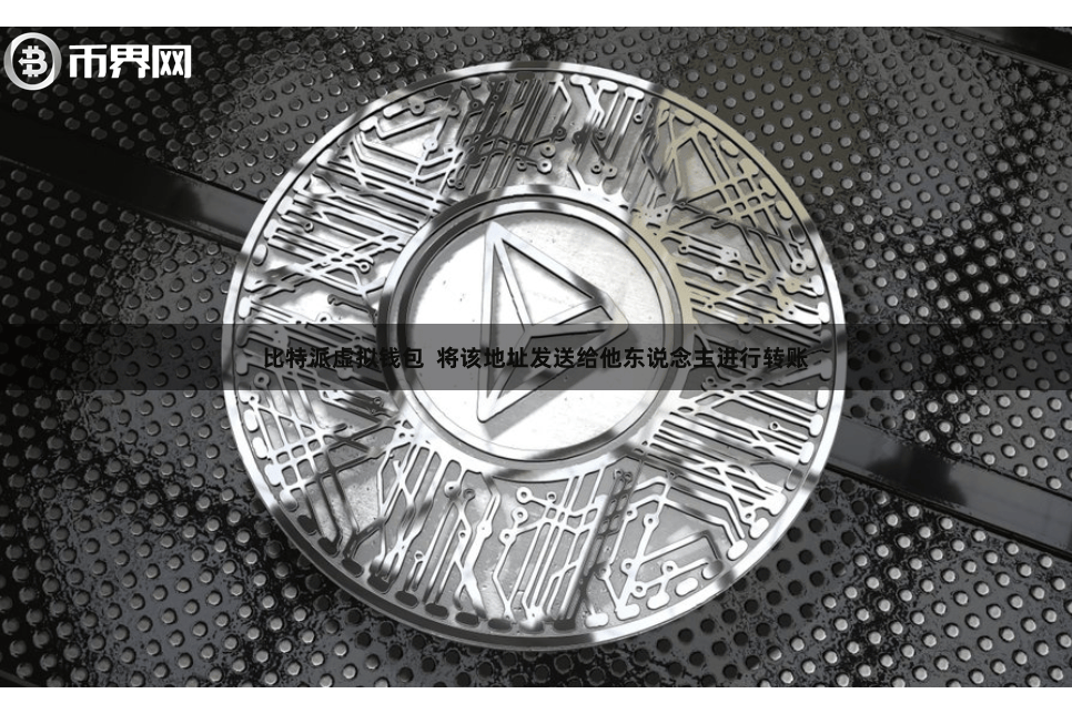 比特派虚拟钱包 将该地址发送给他东说念主进行转账