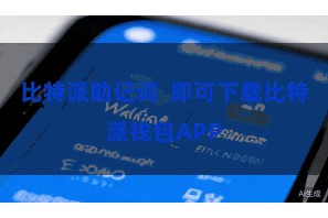 比特派助记词 即可下载比特派钱包APP