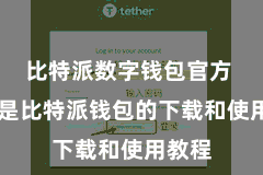 比特派数字钱包官方 以下是比特派钱包的下载和使用教程
