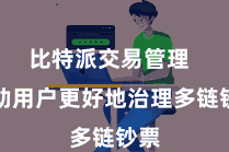 比特派交易管理  匡助用户更好地治理多链钞票