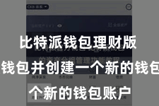 比特派钱包理财版  绽放钱包并创建一个新的钱包账户