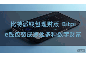 比特派钱包理财版  Bitpie钱包赞成惩处多种数字财富