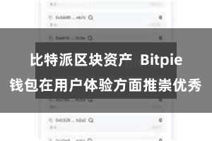 比特派区块资产  Bitpie钱包在用户体验方面推崇优秀