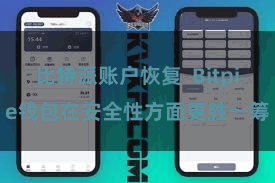 比特派账户恢复  Bitpie钱包在安全性方面更胜一筹