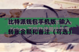 比特派钱包手机版 输入转账金额和备注(可选)