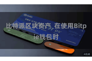 比特派区块资产  在使用Bitpie钱包时