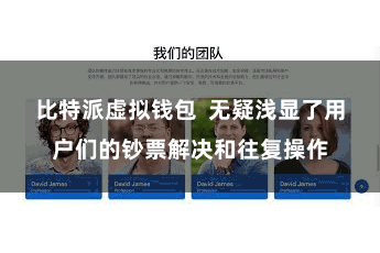 比特派虚拟钱包 无疑浅显了用户们的钞票解决和往复操作