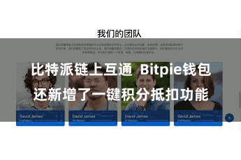 比特派链上互通 Bitpie钱包还新增了一键积分抵扣功能