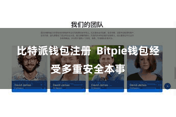 比特派钱包注册 Bitpie钱包经受多重安全本事
