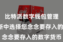 比特派数字钱包管理 在垄断中选择您念念要存入的数字货币