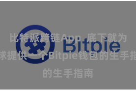 比特派跨链App  底下就为环球提供一个Bitpie钱包的生手指南
