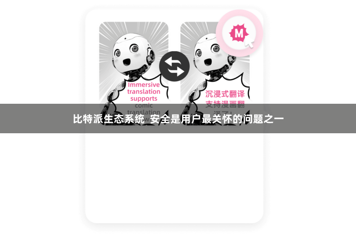 比特派生态系统  安全是用户最关怀的问题之一