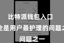 比特派钱包入口  安全是用户最护理的问题之一