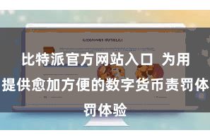 比特派官方网站入口  为用户提供愈加方便的数字货币责罚体验