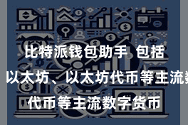 比特派钱包助手  包括比特币、以太坊、以太坊代币等主流数字货币