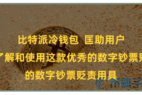 比特派冷钱包  匡助用户更好地了解和使用这款优秀的数字钞票贬责用具