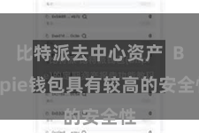 比特派去中心资产  Bitpie钱包具有较高的安全性