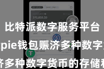 比特派数字服务平台  Bitpie钱包赈济多种数字货币的存储和处理
