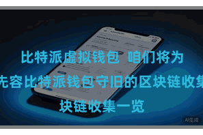 比特派虚拟钱包  咱们将为全球先容比特派钱包守旧的区块链收集一览