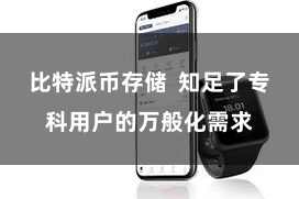比特派币存储 知足了专科用户的万般化需求