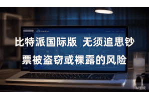比特派国际版  无须追思钞票被盗窃或裸露的风险