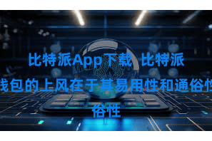 比特派App下载  比特派钱包的上风在于其易用性和通俗性
