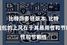 比特派多链版本  比特派钱包的上风在于其易用性和节略性
