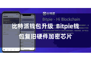 比特派钱包升级  Bitpie钱包复旧硬件加密芯片