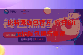 比特派钱包官方  掀开Bitpie钱包摆布要津