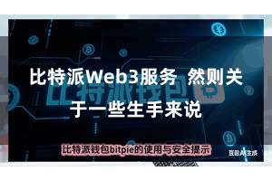 比特派Web3服务  然则关于一些生手来说