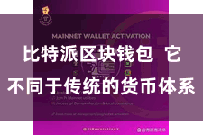 比特派区块钱包  它不同于传统的货币体系