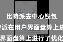 比特派去中心钱包  比特派在用户界面盘算上进行了优化