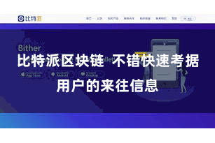 比特派区块链  不错快速考据用户的来往信息