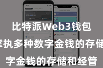 比特派Web3钱包  同期撑执多种数字金钱的存储和经管