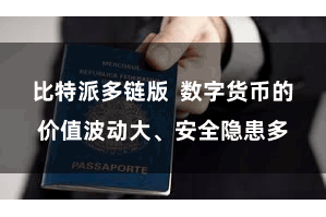 比特派多链版  数字货币的价值波动大、安全隐患多