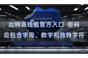 比特派钱包官方入口  密码应包含字母、数字和独特字符