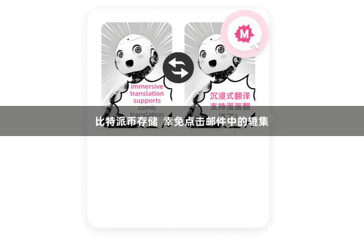 比特派币存储  幸免点击邮件中的辘集