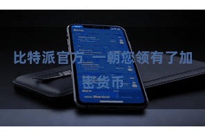 比特派官方  一朝您领有了加密货币
