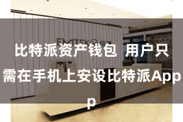 比特派资产钱包  用户只需在手机上安设比特派App