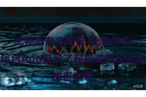 比特派数字加密  比特派安全钱包App汲取了起初进的加密本领