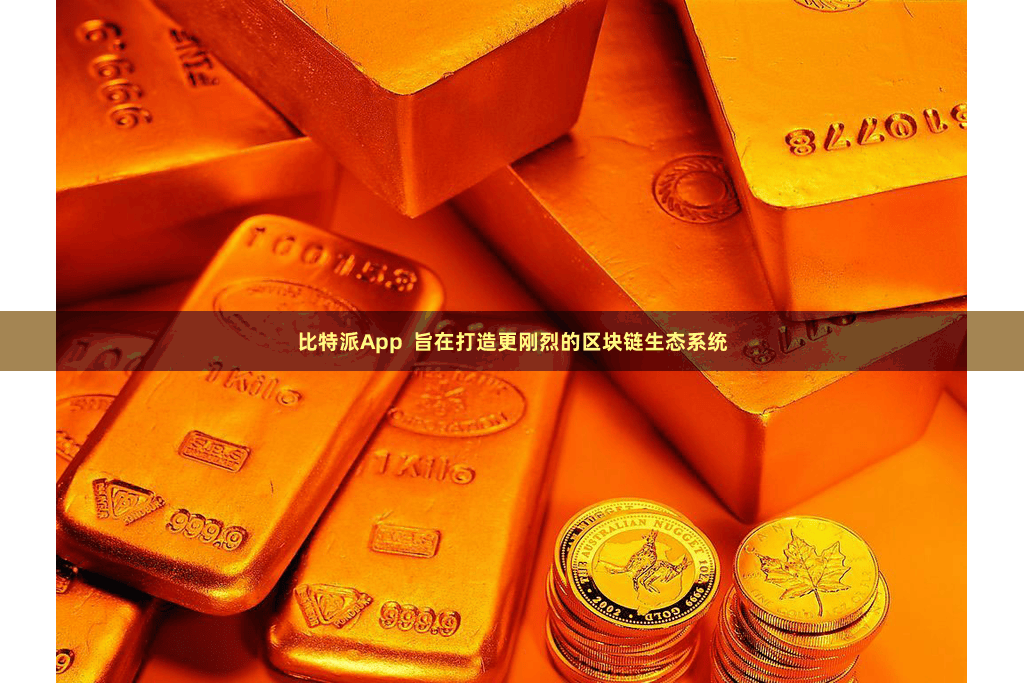 比特派App  旨在打造更刚烈的区块链生态系统