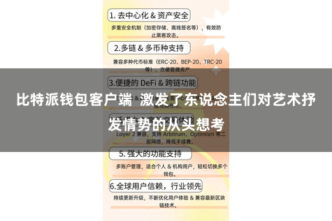 比特派钱包客户端  激发了东说念主们对艺术抒发情势的从头想考