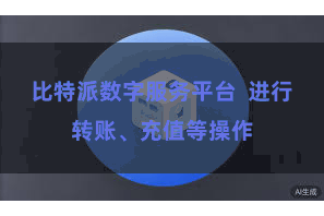 比特派数字服务平台  进行转账、充值等操作