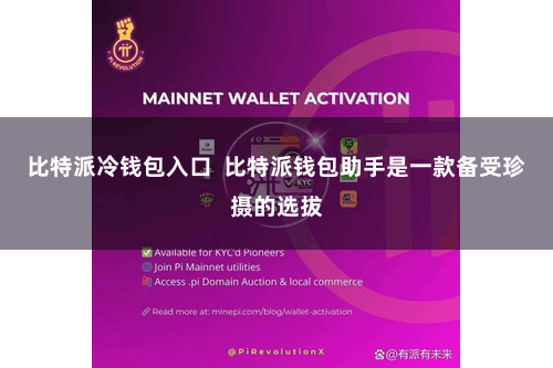 比特派冷钱包入口  比特派钱包助手是一款备受珍摄的选拔