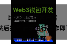 比特派钱包客户端  然后按照请示进行操作即可