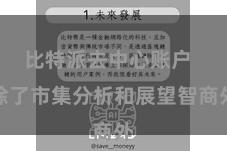 比特派去中心账户  除了市集分析和展望智商外
